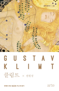 클림트 : 빈에서 만난 황금빛 키스의 화가